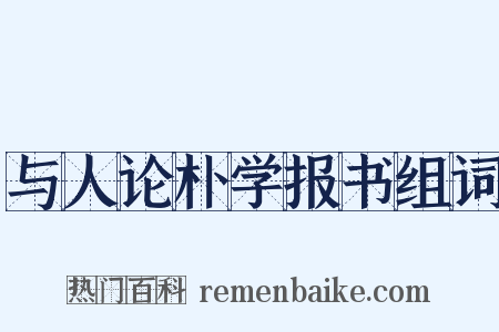 与人论朴学报书组词是什么意思的图片
